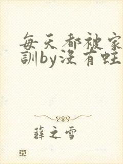 每天都被家主教训by没有蛀牙的封面