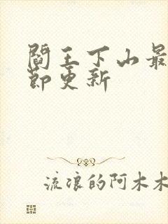 阎王下山最新章节更新封面