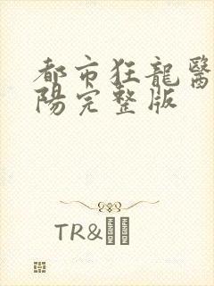 都市狂龙医仙林阳完整版