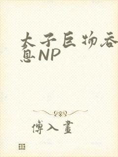 太子巨物吞吐喘息NP