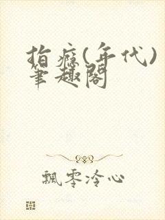 指瘾(年代) 笔趣阁