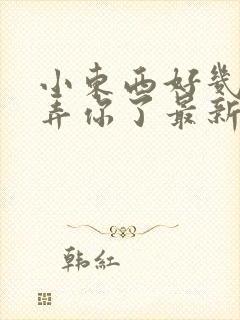 小东西好几天没弄你了最新章节封面