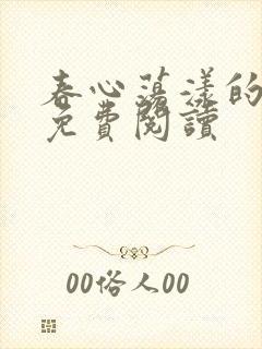 春心荡漾的小说免费阅读