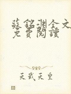 苏铭渊全文最新免费阅读