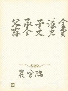 父承子液金银花露全文免费阅读