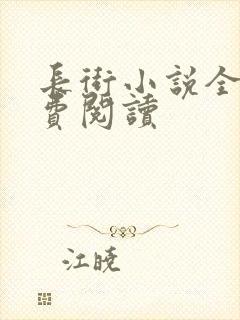 长街小说全文免费阅读