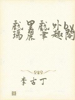 戏里戏外by苏玛丽笔趣阁