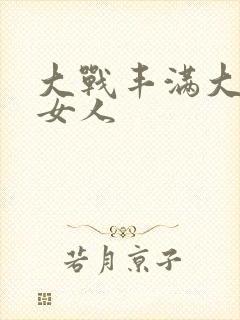 大战丰满大屁股女人