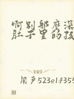 啊别那么深小心肚子里的孩子忘羡