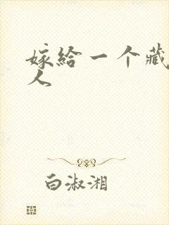 嫁给一个藏族男人