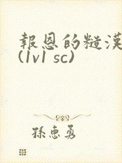 报恩的糙汉好猛(1v1 sc)