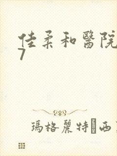 佳柔和医院长第7