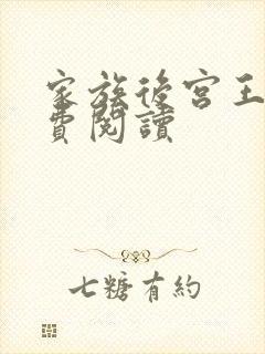 家族后宫王越免费阅读