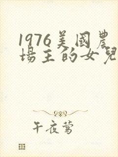 1976美国农场主的女儿们封面