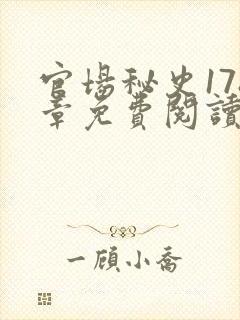 官场秘史178章免费阅读全文小说