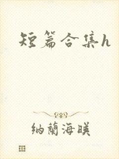 短篇合集h