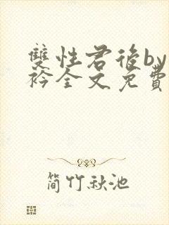 双性君后by时衿全文免费阅读笔趣阁封面