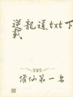 逆龙道txt下载