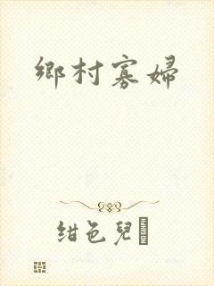 乡村寡妇