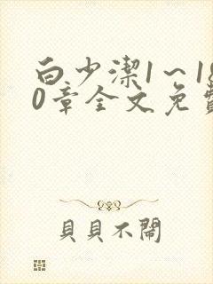 白少洁1～180章全文免费