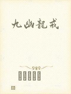 九幽龙戒