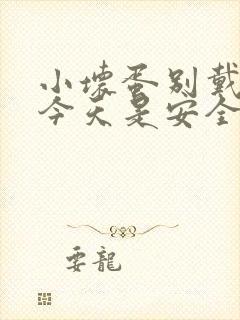 小坏蛋别戴套了今天是安全期