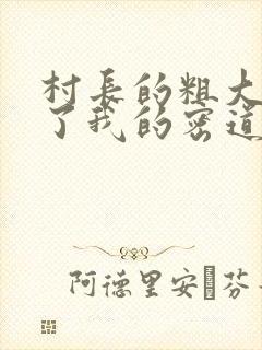 村长的粗大挺进了我的密道封面