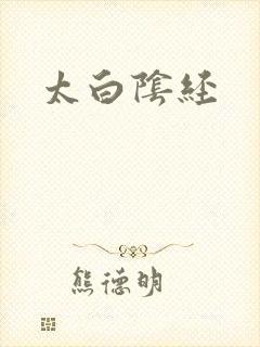 太白阴经封面