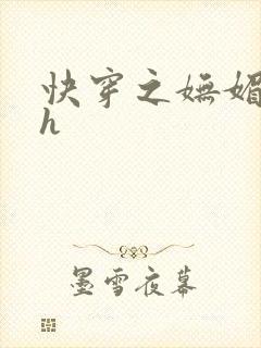 快穿之妩媚系统h