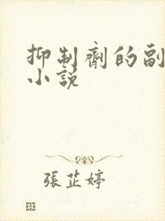 抑制剂的副作用小说