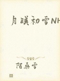 月映初雪NHH
