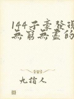 144子豪发现无穷无尽的牛奶封面