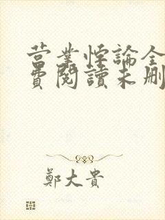 营业悖论全文免费阅读未删减笔趣阁