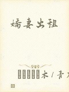 娇妻出租