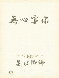 无心害你