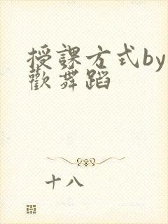 授课方式by清欢舞蹈