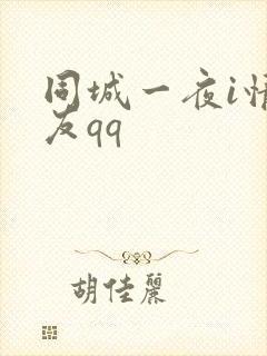 同城一夜i情交友qq