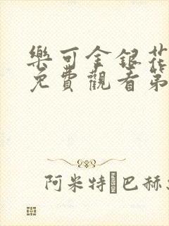 乐可金银花全文免费观看第一章