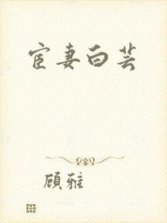宦妻白芸