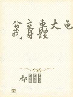 公交车大龟廷进我身体