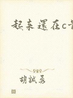 起来还在c骨科