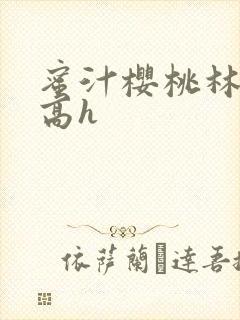 蜜汁樱桃林妙妙高h封面