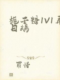 栀子糖1V1弄日鹅