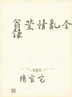 翁莹情乱全部目录封面