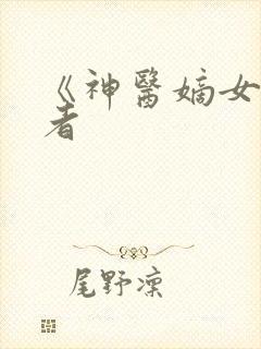 《神医嫡女》作者