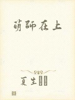 萌师在上
