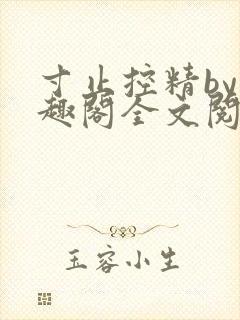 寸止控精by笔趣阁全文阅读