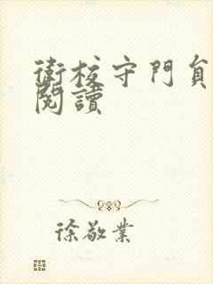 卫校守门员老吴阅读封面