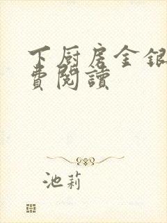 下厨房金银花免费阅读