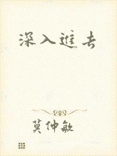 深入进去封面